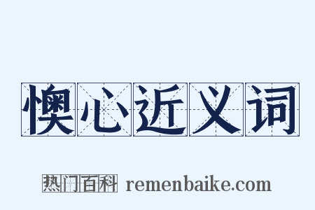 懊心近义词是什么意思的图片